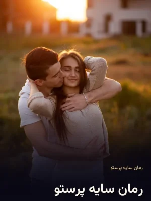 رمان سایه پرستو