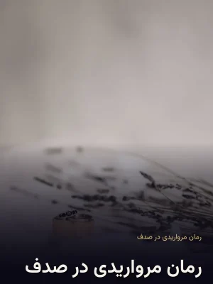 رمان مرواریدی در صدف