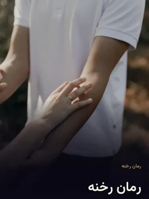 رمان رخنه