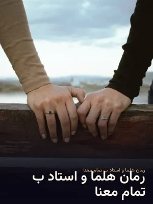 رمان هلما و استاد ب تمام معنا