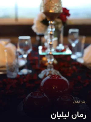 رمان لیلیان