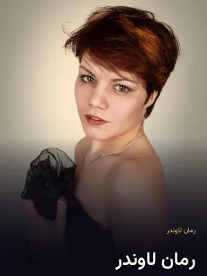 رمان لاوندر
