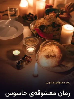 رمان معشوقه‌ی جاسوس