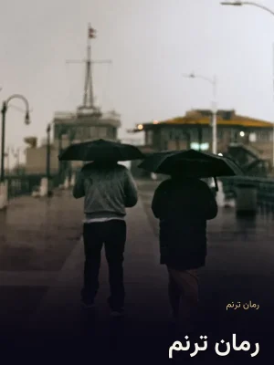 رمان ترنم