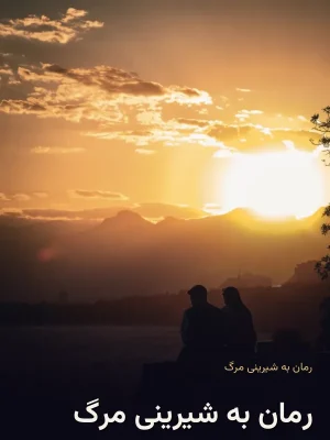 رمان به شیرینی مرگ
