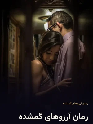 رمان آرزوهای گمشده