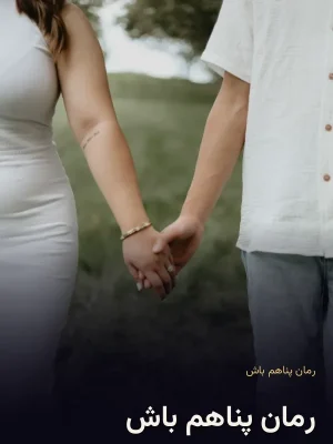 رمان پناهم باش