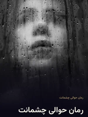 رمان حوالی چشمانت
