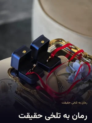 رمان به تلخی حقیقت