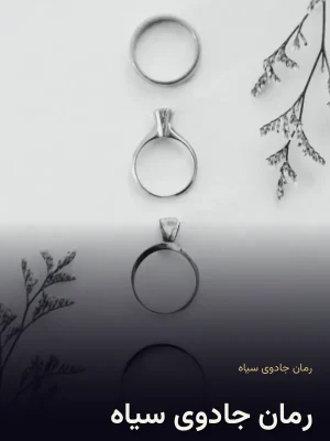 رمان جادوی سیاه