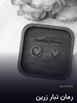 رمان تبار زرین