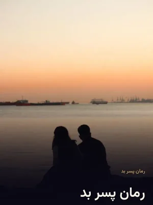 رمان پسر بد
