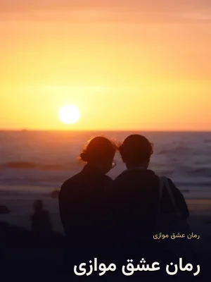 رمان عشق موازی