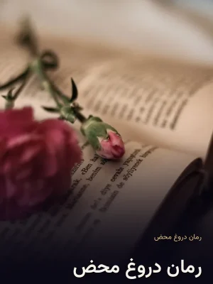 رمان دروغ محض