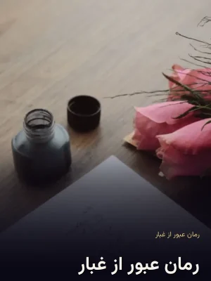 رمان عبور از غبار