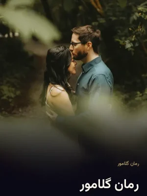 رمان گلامور