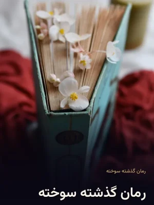 رمان گذشته سوخته
