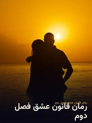 رمان قانون عشق فصل دوم
