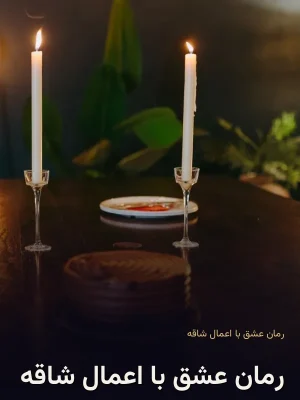 رمان عشق با اعمال شاقه