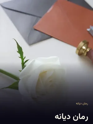 رمان دیانه