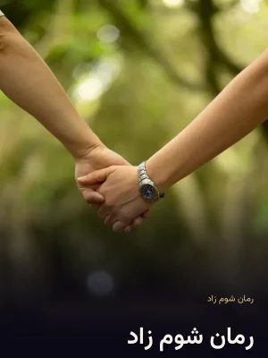 رمان شوم زاد