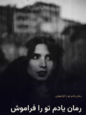 رمان یادم تو را فراموش