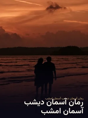 رمان آسمان دیشب آسمان امشب