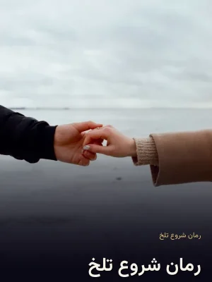 رمان شروع تلخ