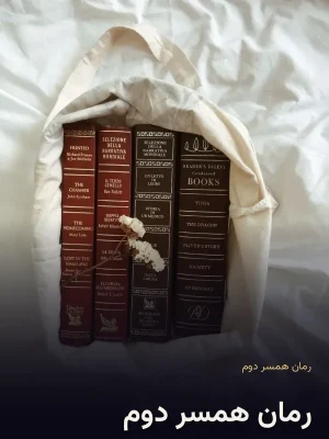 رمان همسر دوم