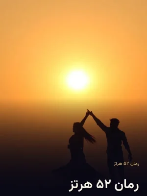 رمان ۵۲ هرتز