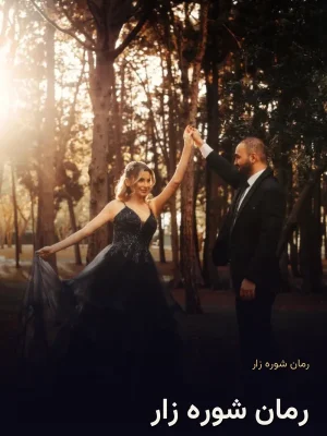 رمان شوره زار
