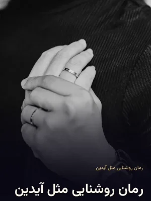 رمان روشنایی مثل آیدین