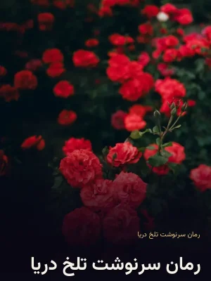 رمان سرنوشت تلخ دریا