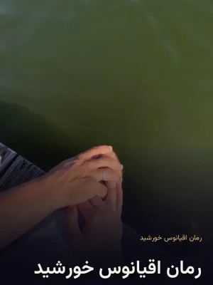 رمان اقیانوس خورشید 