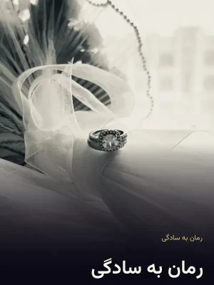 رمان به سادگی