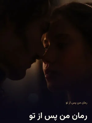 رمان من پس از تو