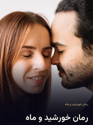 رمان خورشید و ماه