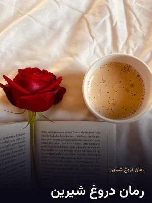 رمان دروغ شیرین