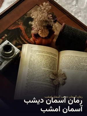 رمان آسمان دیشب آسمان امشب