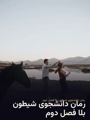 رمان دانشجوی شیطون بلا فصل دوم
