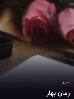 رمان بهار