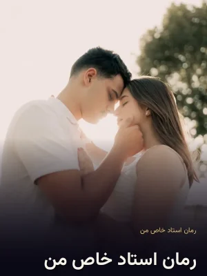 رمان استاد خاص من