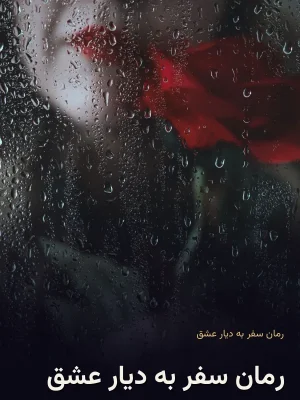 رمان سفر به دیار عشق