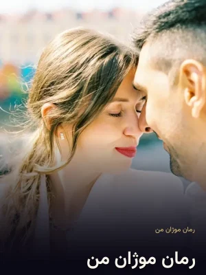 رمان موژان من