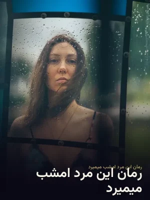 رمان این مرد امشب میمیرد