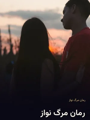 رمان مرگ نواز
