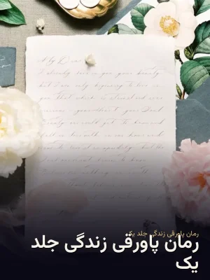 رمان پاورقی زندگی جلد یک