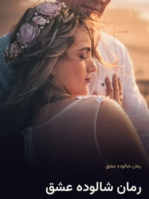 رمان شالوده عشق