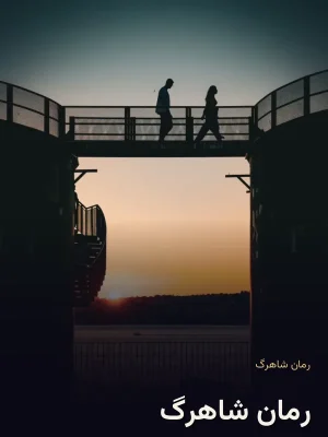 رمان شاهرگ