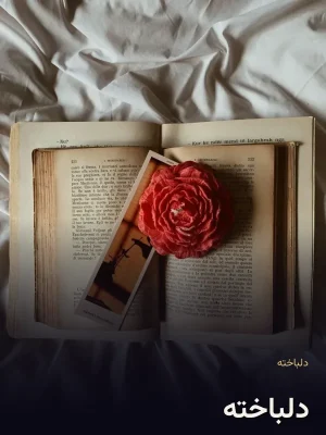 دلباخته